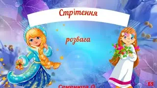 #Стрітення#розвага#музична#рухлива#ігри зимові весняні#дошкільний