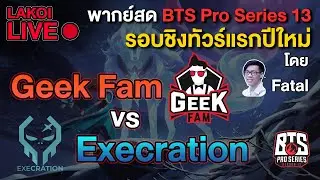 LIVE🔴 Geek Fam vs Execration (BO5) อุ่นเครื่องกับรอบชิงทัวร์แรกหลัง TI พากย์โดย Fatal