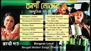 Rakhi Dutta | Hit Bengali Songs |  Bangaon Local | Modern Songs | Audio Jukebox