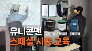 Special Paint/Epoxy Floor Installation Practical Training