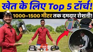  Top 5 globeam torch बत्ती गुल? चिंता नहीं। खेत और घर दोनों के लिए Top 5 Agriculture Torches Review 
