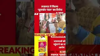 लखनऊ में फिल्म ' घूसखोर पंडत' का विरोध | Shorts | Ghuskhor Pandat Trailer Protest | Lucknow | UP