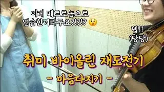 취미 바이올린 | 모짜르트 바이올린 협주곡 3번 G장조 (3)