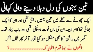 Teen Behnon Ki Jidd-o-Jehd &mdash; Ghurbat, Majboori Aur Himmat Ka Safar | Dil Ko Choo Lenay Wali Kahani