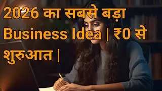 2026 का सबसे बड़ा Business Idea | ₹0 से शुरुआत | 10 मिनट में सोच बदलने वाला सच