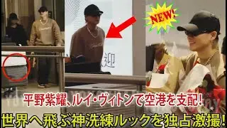 Number_i平野紫耀、ルイ・ヴィトンに身を包み空港を闊歩─世界へと飛び立つ直前の圧倒的洗練エアポートルックを完全キャッチ- 報道局-紫耀TV