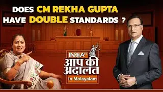 Aap Ki Adalat in Malayalam | Does Rekha Gupta have double standards as CM? | India TV