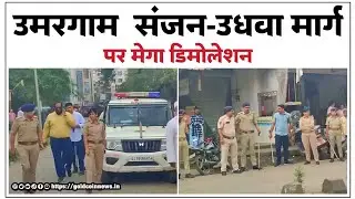 उमरगाम में संजन-उधवा मार्ग पर मेगा डिमोलेशन @goldcoinnews 
