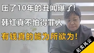 压了10年的丑闻终于曝了！韩红采访真不怕得罪人，原来有钱真的可以为所欲为！#许知远  #纪实风云 #纪录片 #韩红