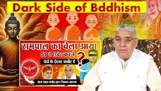 बौद्ध धर्म Vs संत रामपाल जी | Buddhist Science Journey Exposed | Fact by As Dass