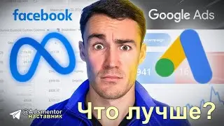 Facebook vs Google Ads - Что лучше?