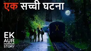 ग्वालियर रेल यार्ड की एक सच्ची घटना।
