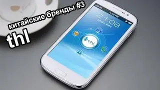 THL история компании (Китайские бренды #3)