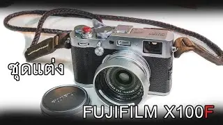 แกะกล่อง fujifilm x100f  ชุดแต่ง น่าใช้อยู่ไหม?