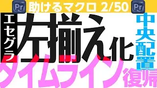 PremiereProでの動画編集を助けるプログラムマクロ50選 2本目 エッセンシャルグラフィックステロップ入力したところから左揃えにして水平方向中央に揃えてタイムラインに戻る！