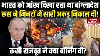 Russian Ambassador ने Bangladesh को झाड़ते हुए क्या कहा | Muslim | Osman Hadi | Yunus | Top News |