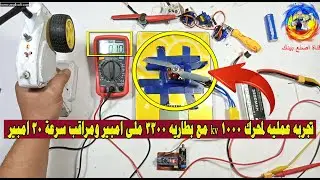 تجربه عمليه لمحرك 1000 kv  مع بطاريه 3300 ملى امبير ومراقب سرعة 30 امبير ؟  النتيجة صادمة