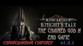 The Chained God и END GAME / King Arthur Knight's Tale /Справедливость  Старая Вера / v 1.2.1