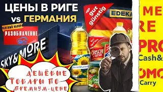 SKY—РАЗОБЛАЧЕНИЕ ЦЕН | PROMO CASH&CARRY, MERE | СРАВНЕНИЕ ЦЕН ПРОДУКТОВ ИЗ ГЕРМАНИИ | ШОК ЦЕН В РИГЕ