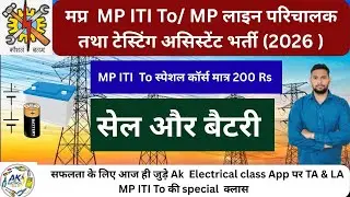 Cell और बैटरी। MP ITI to । Mp Line Attendent और Testing Assistant vacancy 2026। mpkvvcl। MP LA और TA