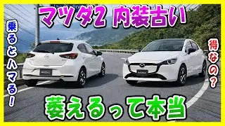 【マツダ2 生産終了？】信じがたい矛盾！終盤注意＋それでも売れる理由