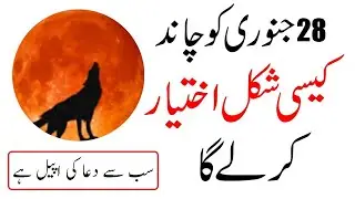 Wolf Moon 28 January 2021 Timing in Pakistan ||Wolf Moon in Pakistan|| Noor point ||