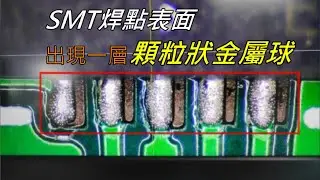 網友求助問：SMT焊點表面出現一層顆粒狀金屬球是什麼？