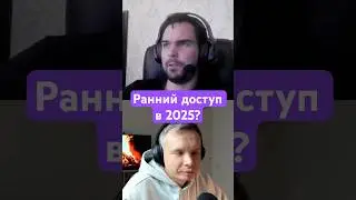 Ранний доступ в 2025? (ПИЛИМ, ТРЕМ. Подкаст о разработке игр)