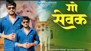 गो सेवक ॥ Rahul Gurjar || bhaichara song 2026 || HBS Go Sevak | gengster song 