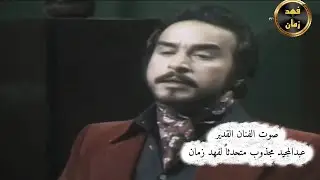 الفنان القدير عبدالمجيد مجذوب متحدثاً لفهد زمان 2025/12/7