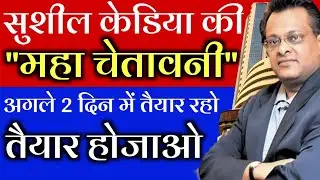 सुशील केडिया का 🔥 एक और बवंडर | Sushil Kedia Latest| Sushil Kedia Today | Share Market News Today 