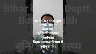 Bihar Health department|Government of Bihar|BHW|Basic Health worker|2022