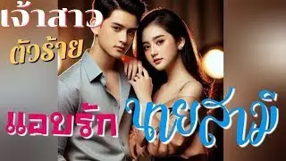 เจ้าสาวตัวร้ายแอบรักนายสามี#meeaom#แม่อ้อม #แม่อ้อมนิยายเสียง #ปวีณานิยายเสียง