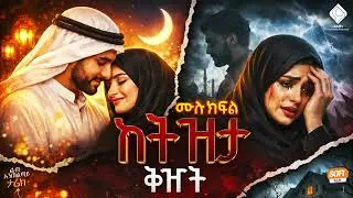 የትዝታ ቅዠት|| ሙሉ ክፍል || ልብ አንጠልጣይ ጣፋጭ የፍቅር ታሪክ | Amin Media #lovestory #amin_multimedia_production