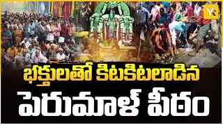 నేటితో ముగియనున్న ధనుర్మాస మహోత్సవాలు | YK TV Network