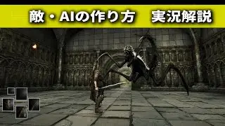 【ソウルライク制作】敵AIの作り方を実況解説