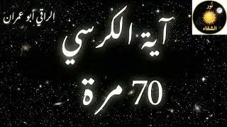 الرقية الشرعية (آية الكرسي 70 مرة)