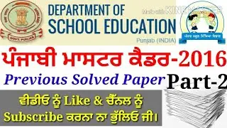 Punjabi Master Cadre Previous Paper 2016 (6060) - Part-2, Study Online #studyonline