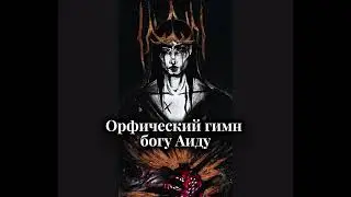 Орфический гимн Аиду | Гимн богу Аиду-Плутону