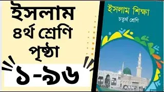 Class 4 islam Full Book || ৪র্থ শ্রেণির ইসলাম ও নৈতিক শিক্ষা পাঠ ১-৯৬ || সম্পূর্ণ বই