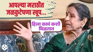 मराठी इंडस्ट्रीवर Usha Nadkarni यांचे टीकास्त्र.. सुनावले खडे बोल | PR2