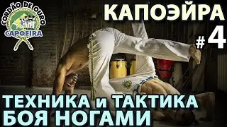 КАПОЭЙРА: техника БОЕВОГО танца ногами - 4.