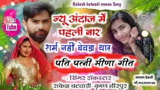 शर्म नहीं बेवड़ा थार!!अलग अंदाज मे पति पत्नी का  झगड़ा!!मीणा गीत 2021!! गायक राकेश बटवाडी कृष्ण नीरपुर