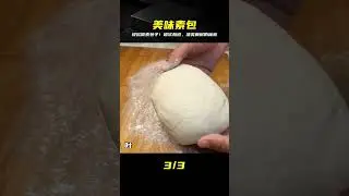 米粉素包子，松軟勁道，清爽解膩，面點師教你關鍵技巧 #美食 #做飯 #中餐 #家常菜 #菜譜