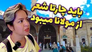 E141 قونیه اونی نبود که فکرشو میکردم، بیشتر مسجد بود