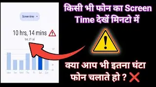 Phone Ki Screen Time Kaise Dekhe | How To Check Screen Time On Android | Screen Time || @br24tech