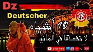 10 أشياء تجنبها في ألمانيا قد تكلفك غرامة مالية