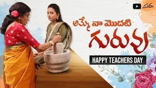 Teachers Day Special || Amma - My First Teacher || Suma