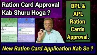 BPL & APL Ration Cards Approval | New Ration Card Application Kab Shuru Hoga ? Ration Card News 👍