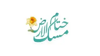 فيديو كليب مسك ختام الأرض - إنتاج كشافة الغدير أبيدجان